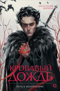 Кровавый дождь. 2. Путь к искуплению