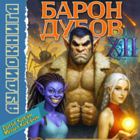 Барон Дубов 12