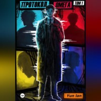 Протокол Омега Том 1