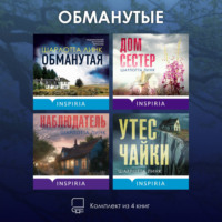 Обманутые. Комплект из 4 книг Шарлотты Линк