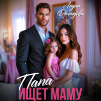 Папа ищет маму