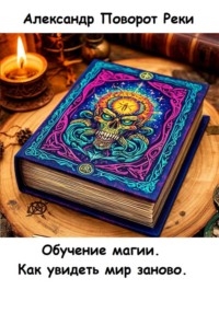 Обучение магии. Как увидеть мир заново