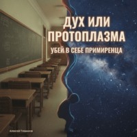 Дух или протоплазма: Убей в себе примиренца