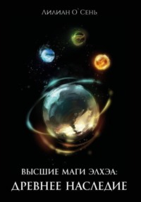 Высшие маги Элхэи: Древнее наследие