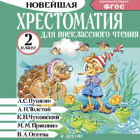 Хрестоматия для внеклассного чтения. 2 класс