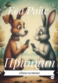 Принцип удовольствия