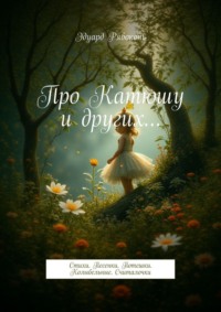 Про Катюшу и других… Стихи. Песенки. Потешки. Колыбельные. Считалочки