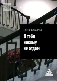 Я тебя никому не отдам