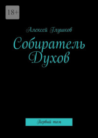 Собиратель Духов. Первый том