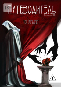 Путеводитель по Крыму