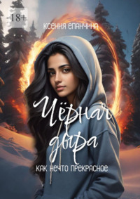 Чёрная дыра как нечто прекрасное