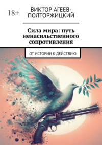 Сила мира: путь ненасильственного сопротивления. От истории к действию