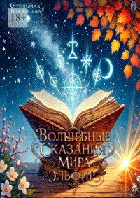 Волшебные сказания мира Эльфир