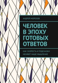 Человек в эпоху готовых ответов. Как скорость и подсказки меняют наше мышление