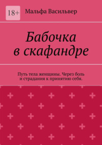 Бабочка в скафандре. Путь тела женщины. Через боль и страдания к принятию себя.