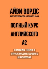 Полный курс английского: A2. Грамматика, лексика и упражнения для ежедневного использования