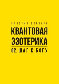 Квантовая эзотерика: 02. Шаг к Богу