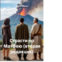 Страсти по Матфею (вторая редакция)