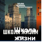 Школа жизни