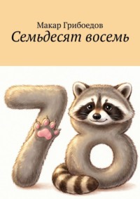 Семьдесят восемь