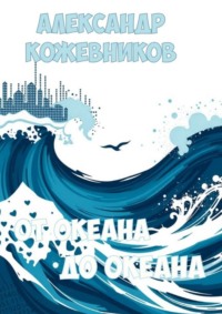 От океана до океана