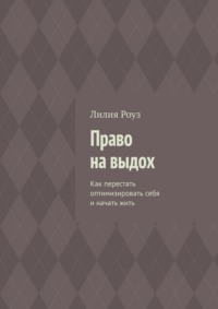 Право на выдох. Как перестать оптимизировать себя и начать жить
