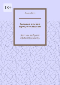 Золотая клетка продуктивности. Как мы выбрали эффективность