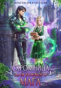 Скромница для боевого мага