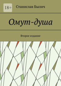Омут-душа. Второе издание