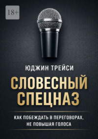 Словесный спецназ. Как побеждать в переговорах, не повышая голоса