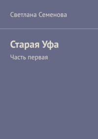 Старая Уфа. Часть первая