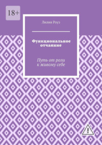 Функциональное отчаяние. Путь от роли к живому себе