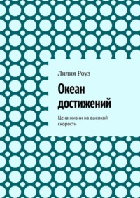 Океан достижений. Цена жизни на высокой скорости