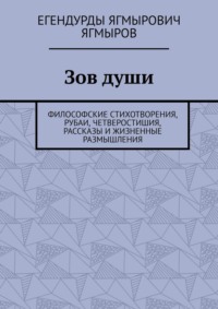 Зов души. Философские стихотворения, рубаи, четверостишия, рассказы и жизненные размышления