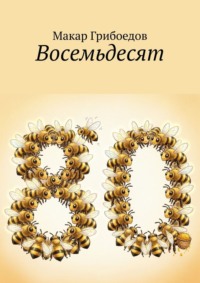 Восемьдесят