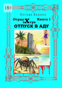 Отпуск в Аду. Отряд Экстра. книга I