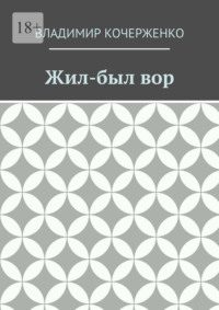 Жил-был вор