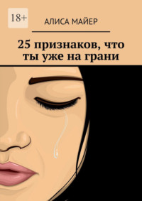25 признаков, что ты уже на грани