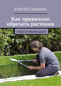 Как правильно обрезать растения. Советы и рекомендации