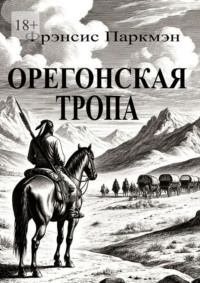 Орегонская тропа