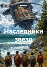 Наследники звёзд