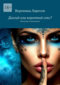 Долгий или короткий секс? Биология и психология