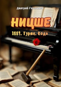 Ницше. 1889. Турин. Кода
