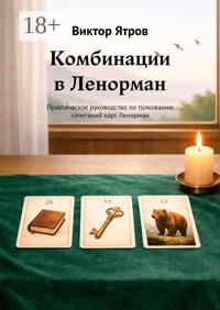 Комбинации в Ленорман. Практическое руководство по толкованию сочетаний карт Ленорман