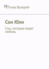 Сон Юли. Сны, которые видят любовь