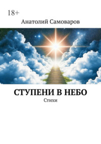 Ступени в небо. Стихи