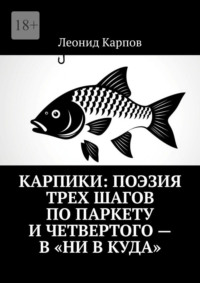 Карпики: Поэзия трех шагов по паркету и четвертого – в «ни в куда»