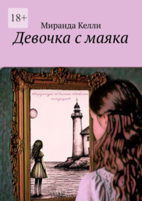 Девочка с маяка