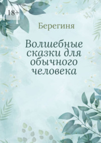 Волшебные сказки для обычного человека