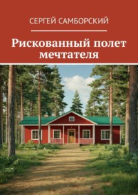 Рискованный полет мечтателя